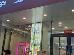 -沪上阿姨·精选茶饮(八一路店)