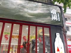-喧闹·东方大气茶(鹅岭二厂店)