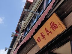 -四季民福烤鸭店(前门廊房二条店)