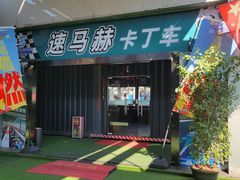 -速马赫卡丁车(琶洲店)