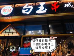 门面-白玉·朝鲜族烤串(南山店)