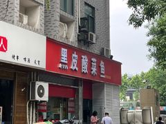 -黑皮酸菜鱼(三山街店)