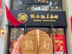 -镇南锅盖面馆(解放路店)