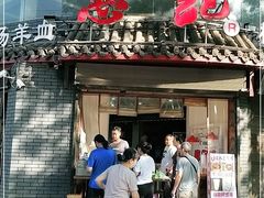 门面-惠记粉汤羊血(小南门店)