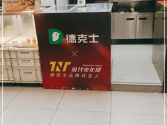 -德克士(龙阳广场店)