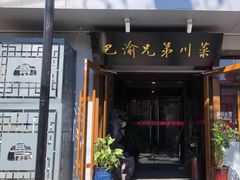 -巴渝兄弟川菜(宽街店)