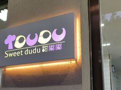 -甜嘟嘟烘焙坊(舒城路店)