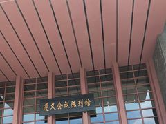 -遵义会议纪念馆