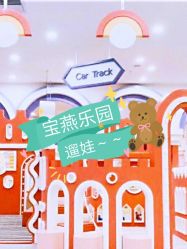 -宝燕乐园(闵行旗舰店)