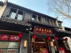 -二泉园老菜馆·百年无锡菜