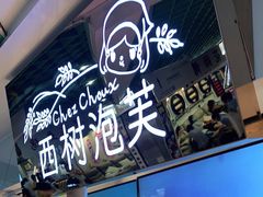 -西树泡芙(正佳店)