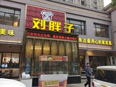 -刘胖子家常菜·蹄花焖藕(富安街店)