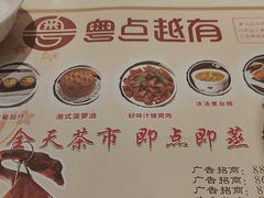 -粤点越有·茶点·粤菜(樵岭国际店)