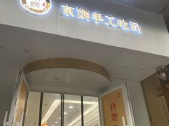 -京馔手工吐司(万达广场济南高新店)