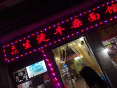 门面-王记生烫牛杂面馆(兰陵路店)