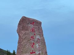 -牛背山