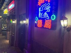 门面-和平菓局(王府井店)