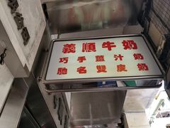 -义顺牛奶公司(新马路老店)