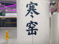 -西安曲江寒窑遗址公园
