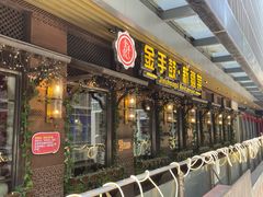 -金手鼓·新疆菜(南京店)