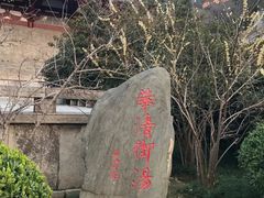 -华清宫景区