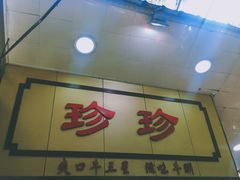-珍珍小食店(西华路店)