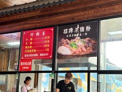 -白露塘杀猪粉(创始店)