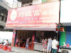 门面-刘祖富卤粉(洪湖总店)