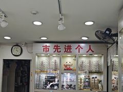-朱师傅眼镜·蔡司·依视路·尼康(市先进店)