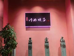 -川西坝子火锅(金沙1.0直营店)