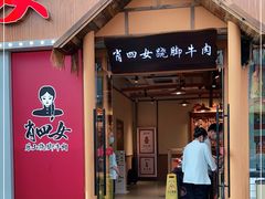 门面-肖四女乐山跷脚牛肉(江北星街坊店)