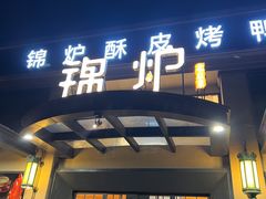 门面-锦炉·酥皮烤鸭(绿城百合店)