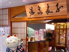 -汤泉良子(金源店)