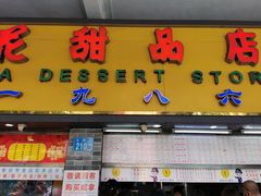 门面-百花传统甜品店(原址店)