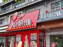 -大潮淮·淮扬菜(何园旗舰店)