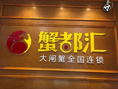 门面-蟹都汇(龙舟店)