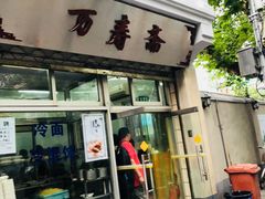 门面-万寿斋(山阴路店)