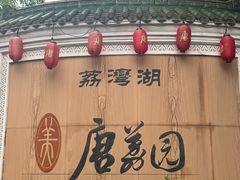 -侨美·唐荔园·40年地道粤菜