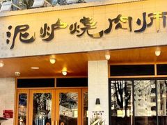 -泥炉烧肉师(新街口金銮巷店)