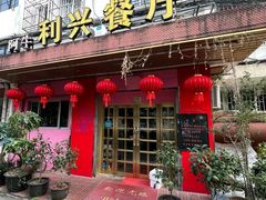 -利兴餐厅