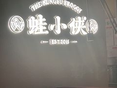 -蛙小侠(珠海华发商都店)