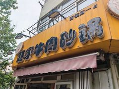 -赵家牛肉砂锅(台西三路店)