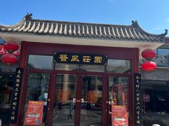 -上庄晋风庄园(上庄店)