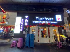 门面-大头虾越式风味餐厅(光明广场店)