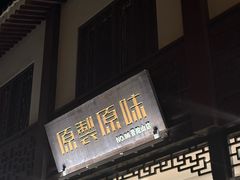 -原製原味(普陀山磐龙店)