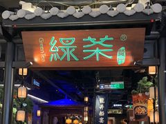 -绿茶餐厅(东莞翔龙天地店)