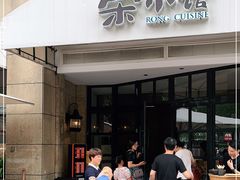 门面-荣小馆(临海世纪花城店)