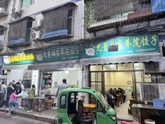 -尤素福东举院饺子馆