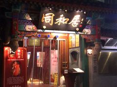 门面-同和居(什刹海店)