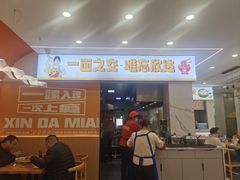 -欣达面馆(天桥支路店)